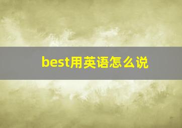 best用英语怎么说