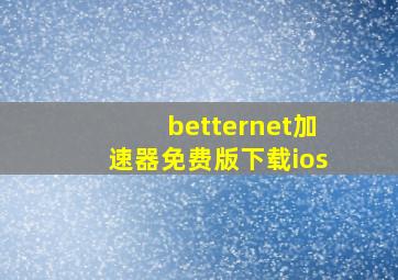 betternet加速器免费版下载ios