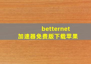 betternet加速器免费版下载苹果