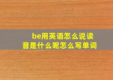 be用英语怎么说读音是什么呢怎么写单词