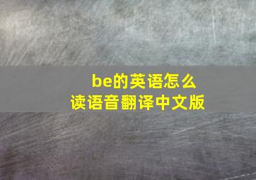 be的英语怎么读语音翻译中文版