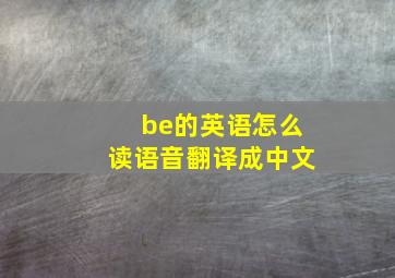 be的英语怎么读语音翻译成中文