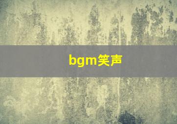 bgm笑声