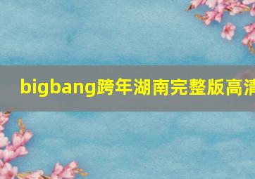 bigbang跨年湖南完整版高清