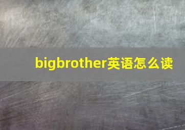 bigbrother英语怎么读