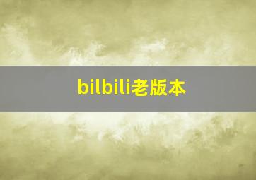 bilbili老版本