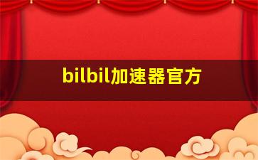 bilbil加速器官方