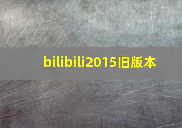 bilibili2015旧版本