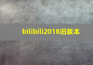 bilibili2018旧版本