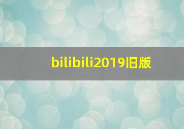 bilibili2019旧版