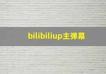 bilibiliup主弹幕