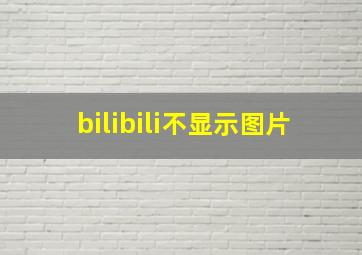 bilibili不显示图片