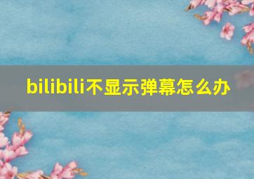 bilibili不显示弹幕怎么办