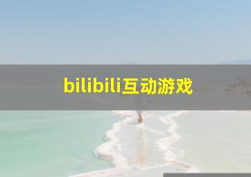 bilibili互动游戏