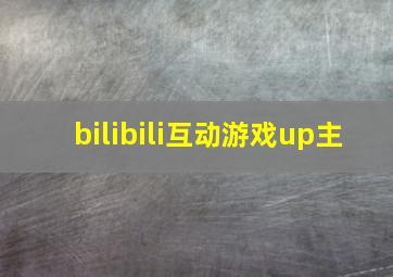 bilibili互动游戏up主