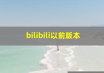 bilibili以前版本