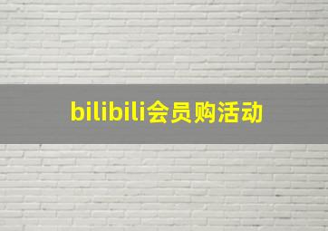 bilibili会员购活动