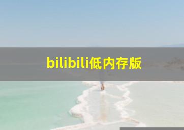 bilibili低内存版