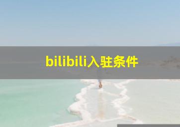 bilibili入驻条件