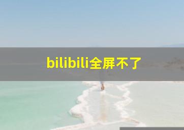 bilibili全屏不了