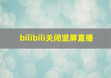 bilibili关闭竖屏直播