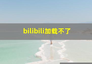 bilibili加载不了