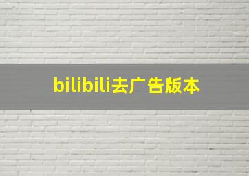 bilibili去广告版本