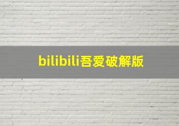 bilibili吾爱破解版