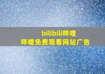 bilibili哔哩哔哩免费观看网站广告