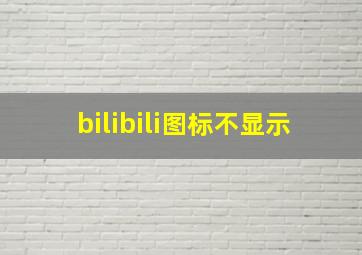 bilibili图标不显示