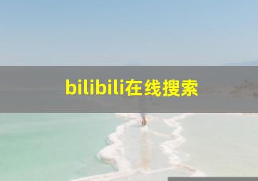 bilibili在线搜索