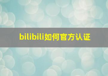 bilibili如何官方认证