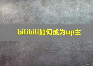 bilibili如何成为up主