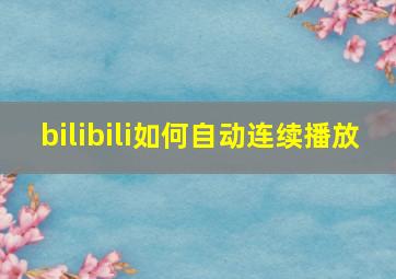 bilibili如何自动连续播放