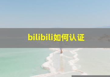 bilibili如何认证