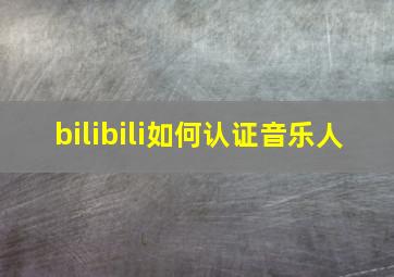 bilibili如何认证音乐人