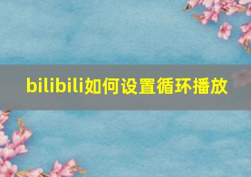 bilibili如何设置循环播放