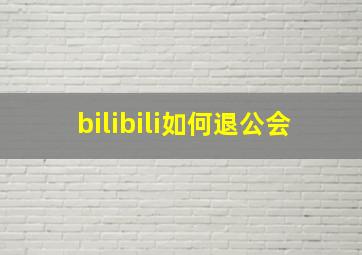 bilibili如何退公会