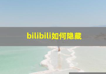 bilibili如何隐藏