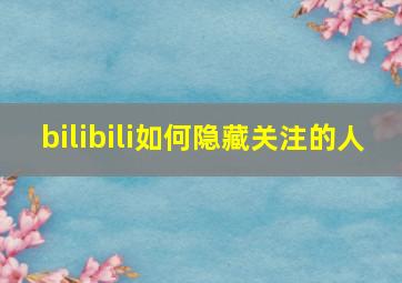 bilibili如何隐藏关注的人