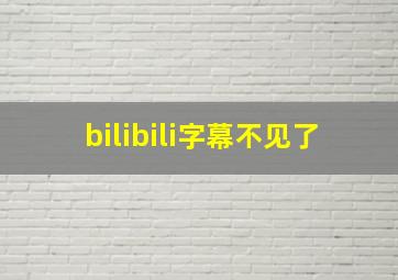 bilibili字幕不见了