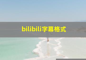 bilibili字幕格式