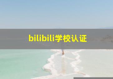 bilibili学校认证