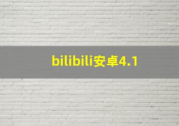 bilibili安卓4.1