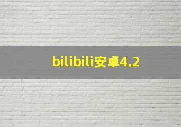 bilibili安卓4.2