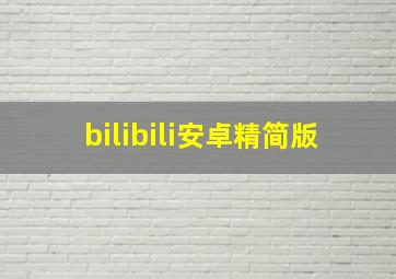 bilibili安卓精简版