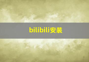 bilibili安装