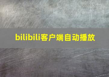 bilibili客户端自动播放