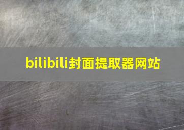 bilibili封面提取器网站