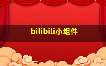 bilibili小组件